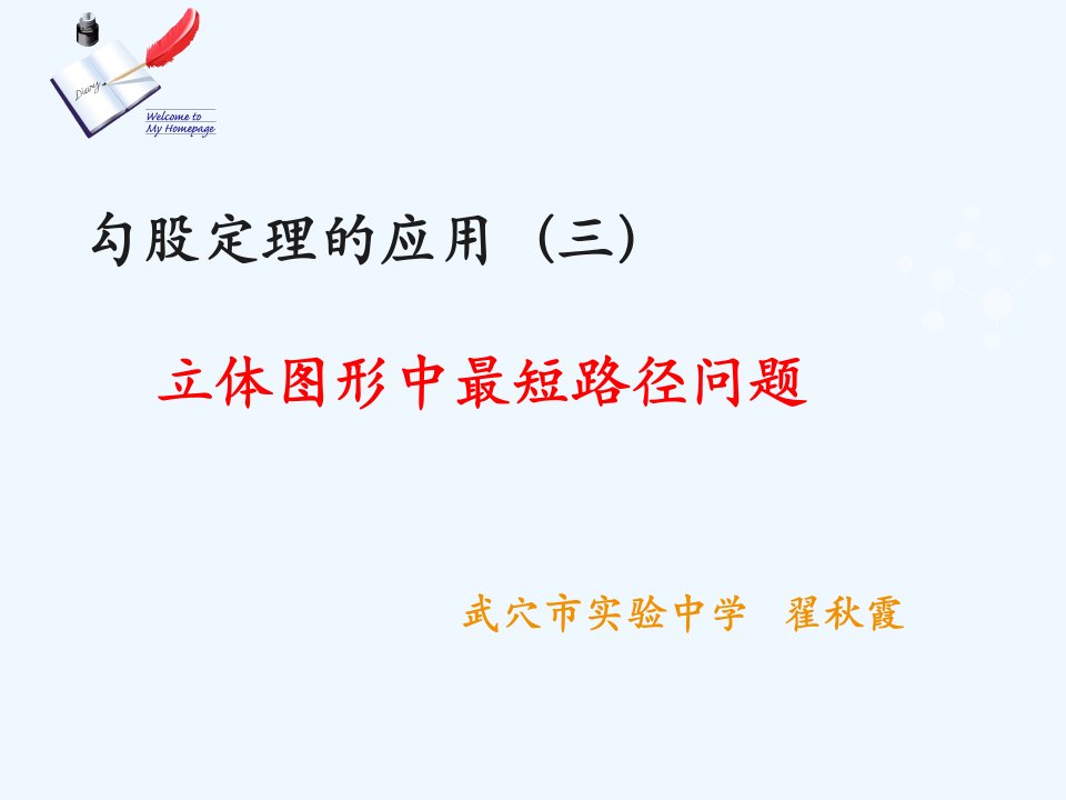 数学人教版八年级下册运用勾股定理解决立体图形中的最短路径问题