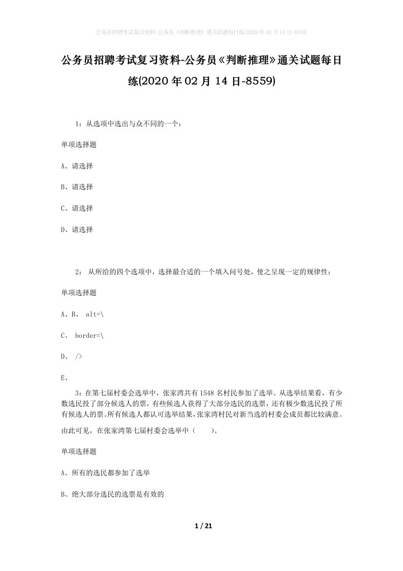 公务员招聘考试复习资料-公务员判断推理通关试题每日练2020年02月14日-8559