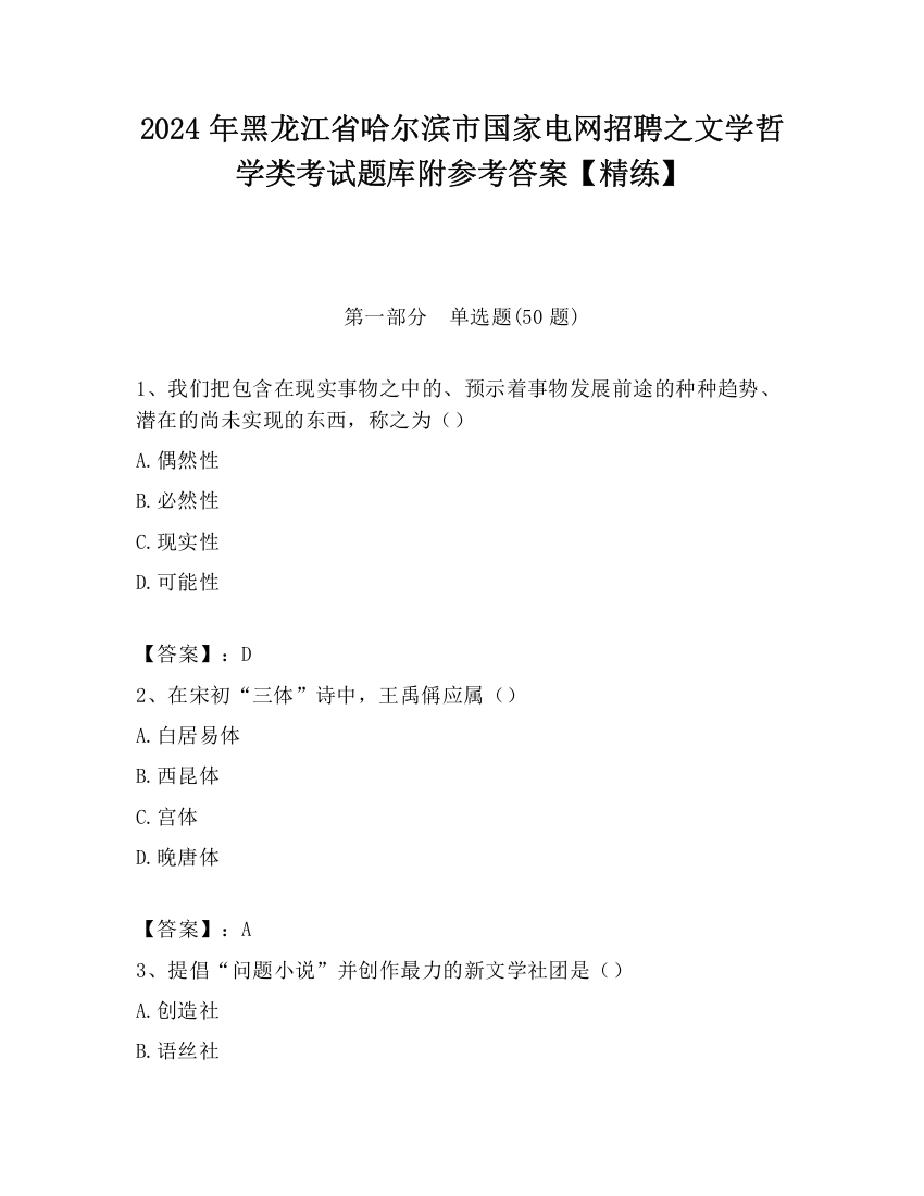 2024年黑龙江省哈尔滨市国家电网招聘之文学哲学类考试题库附参考答案【精练】