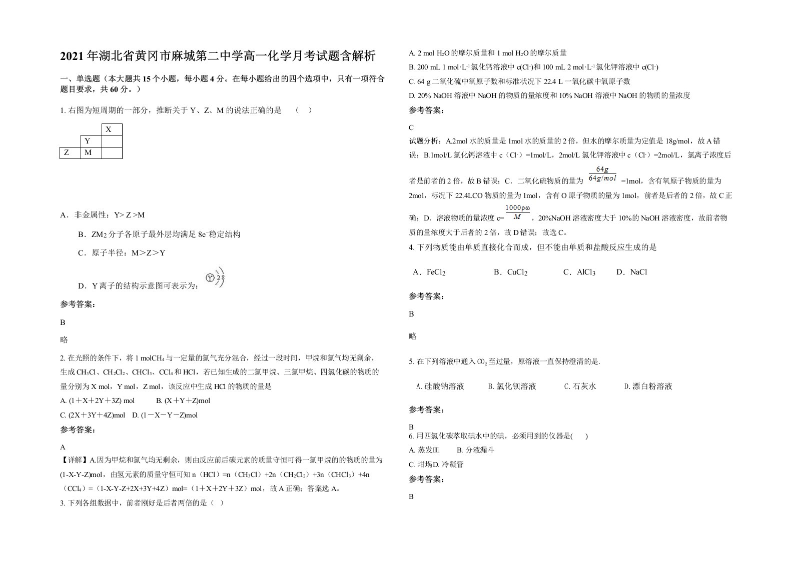 2021年湖北省黄冈市麻城第二中学高一化学月考试题含解析