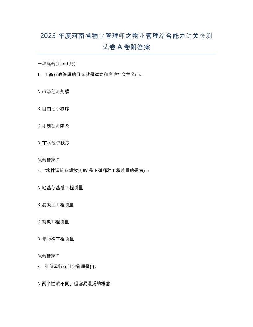 2023年度河南省物业管理师之物业管理综合能力过关检测试卷A卷附答案