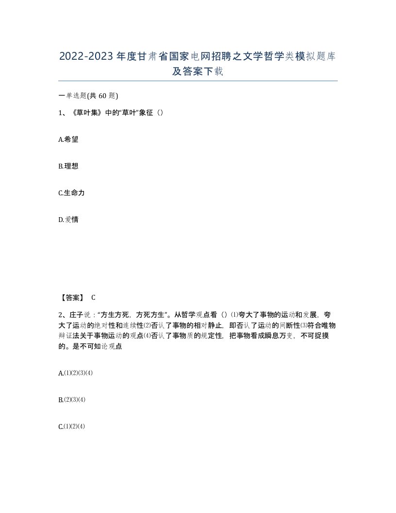 2022-2023年度甘肃省国家电网招聘之文学哲学类模拟题库及答案