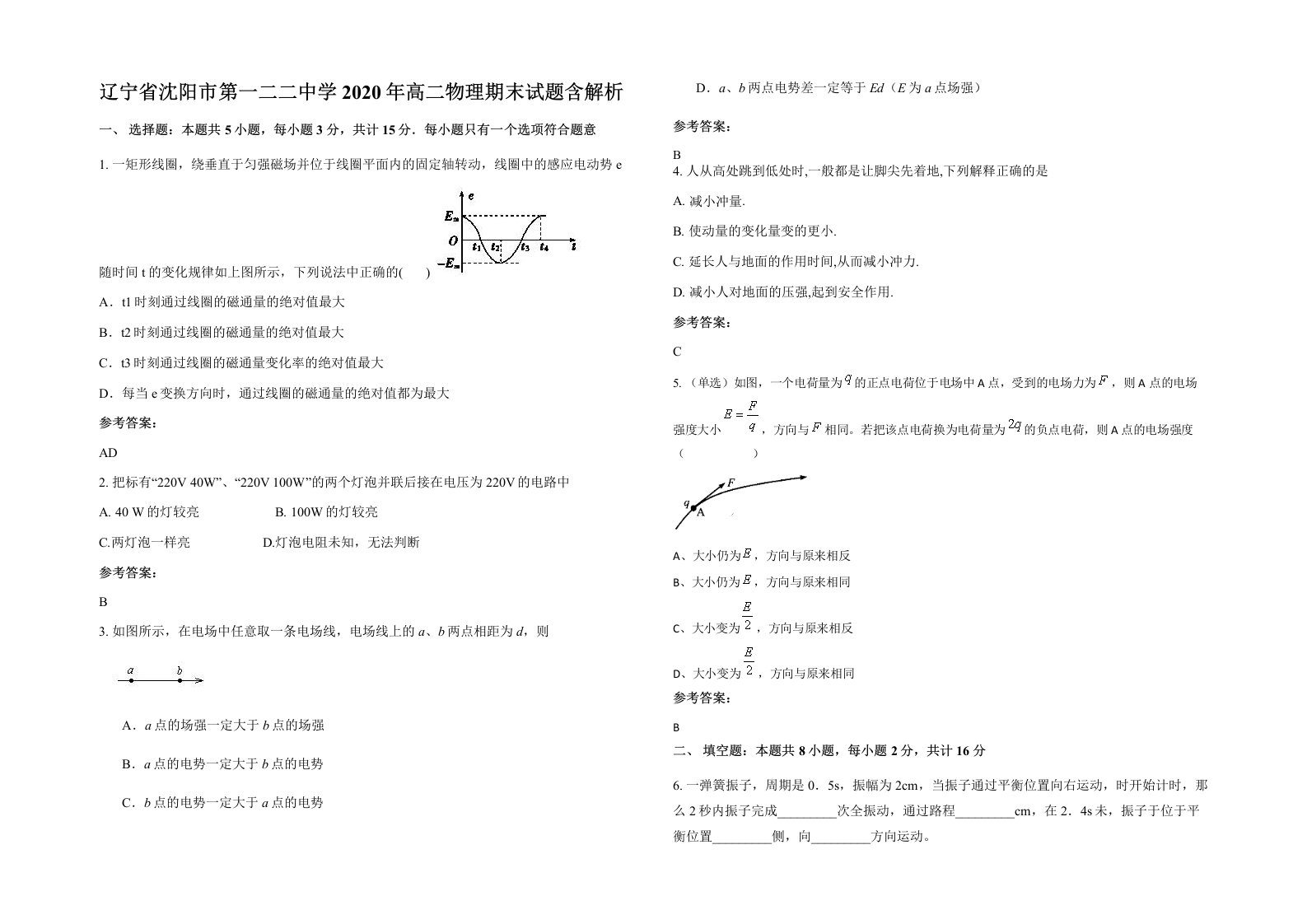 辽宁省沈阳市第一二二中学2020年高二物理期末试题含解析