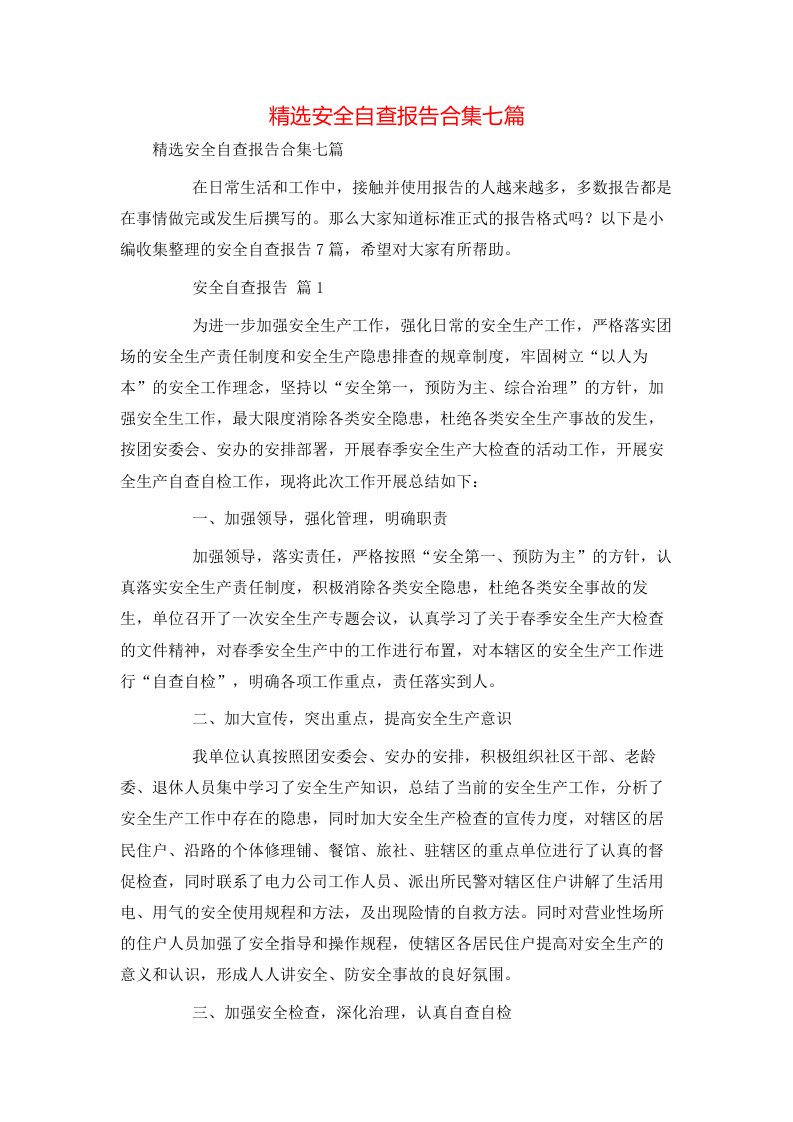 精选安全自查报告合集七篇