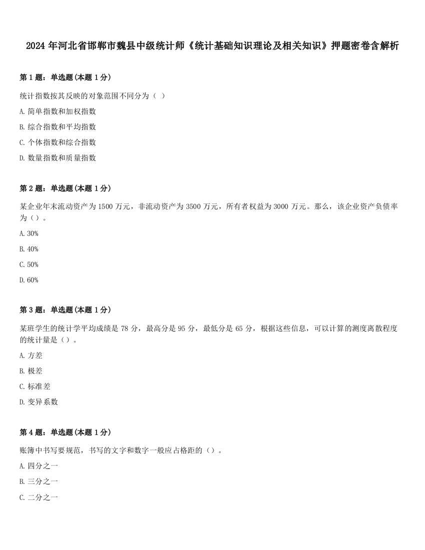 2024年河北省邯郸市魏县中级统计师《统计基础知识理论及相关知识》押题密卷含解析