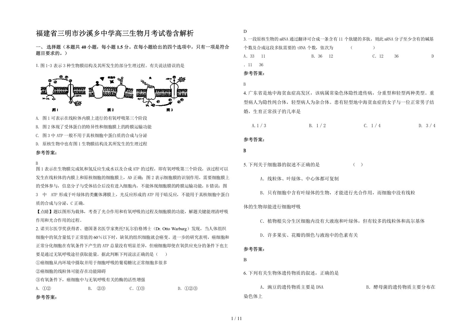 福建省三明市沙溪乡中学高三生物月考试卷含解析