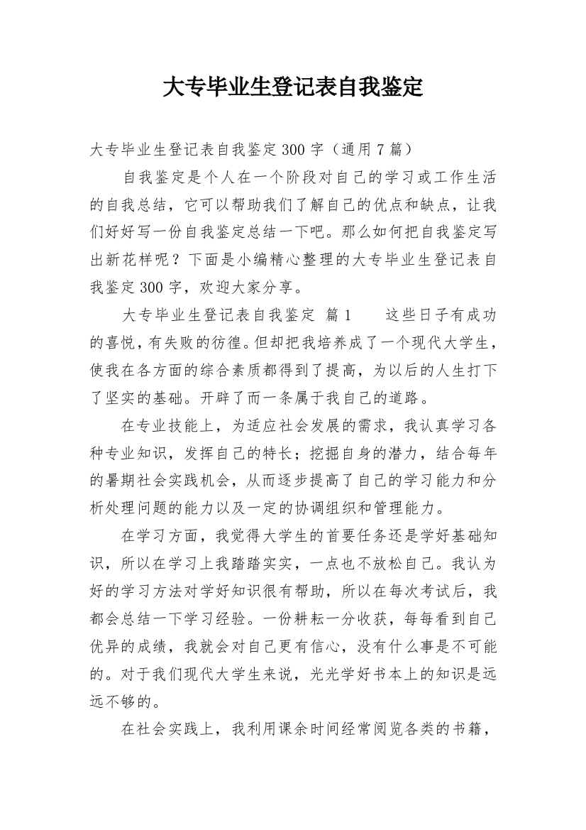 大专毕业生登记表自我鉴定_23