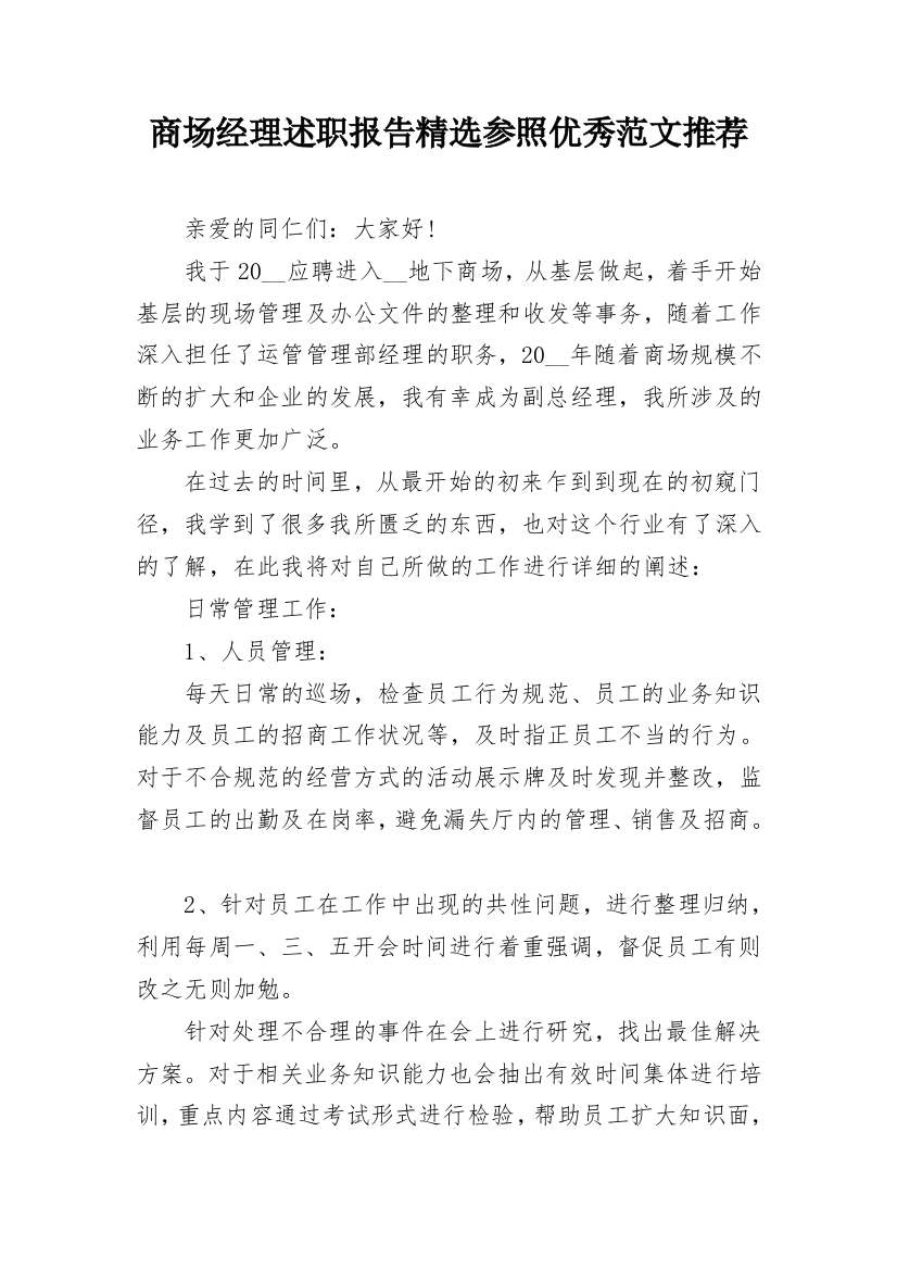 商场经理述职报告精选参照优秀范文推荐