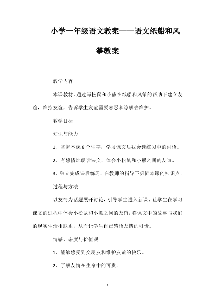 小学一年级语文教案——语文纸船和风筝教案