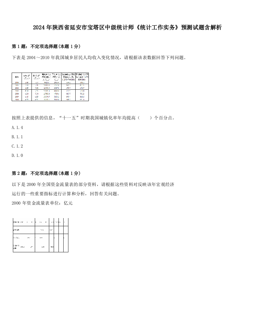 2024年陕西省延安市宝塔区中级统计师《统计工作实务》预测试题含解析