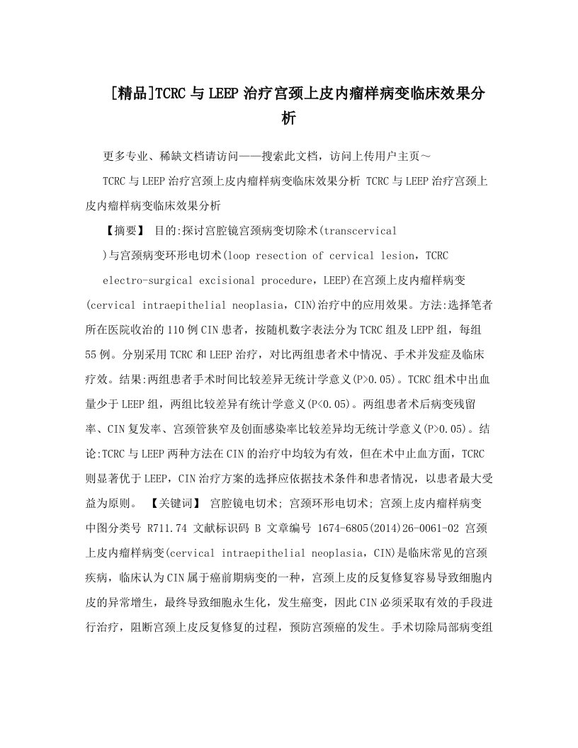 [精品]TCRC与LEEP治疗宫颈上皮内瘤样病变临床效果分析