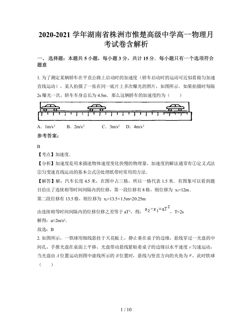 2020-2021学年湖南省株洲市惟楚高级中学高一物理月考试卷含解析