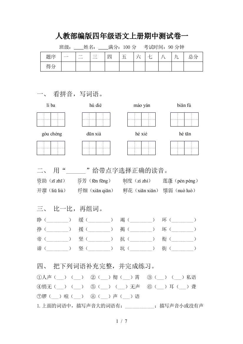 人教部编版四年级语文上册期中测试卷一