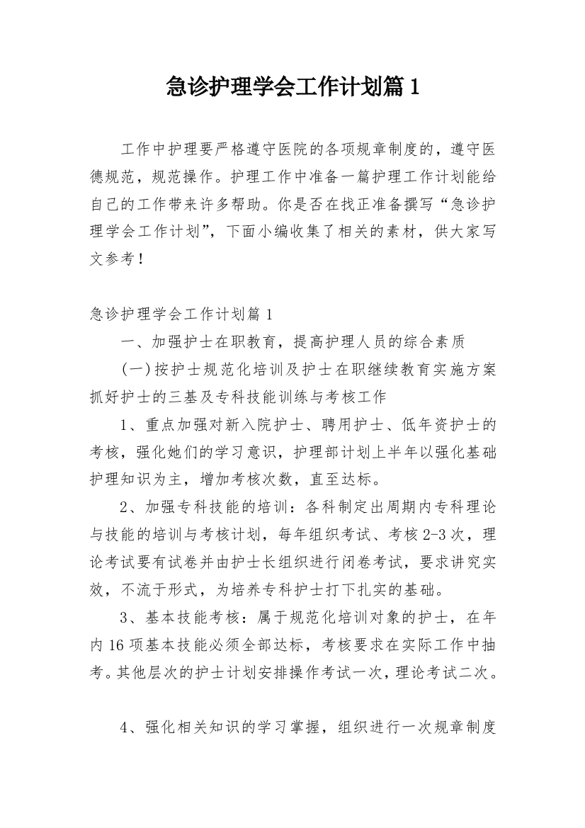 急诊护理学会工作计划篇1