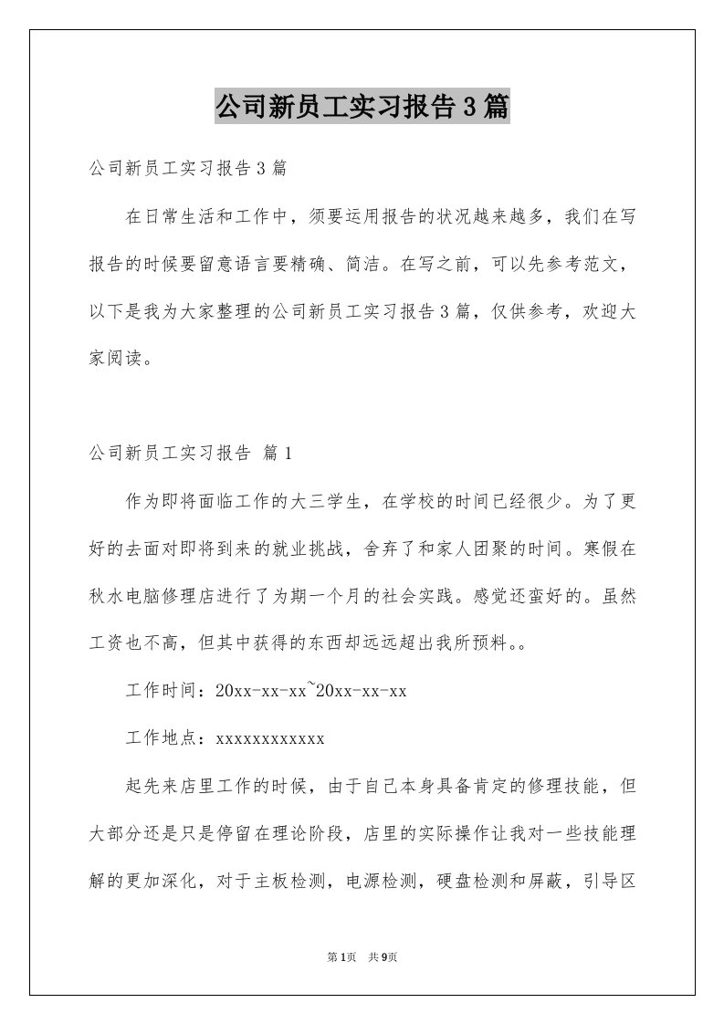 公司新员工实习报告3篇例文