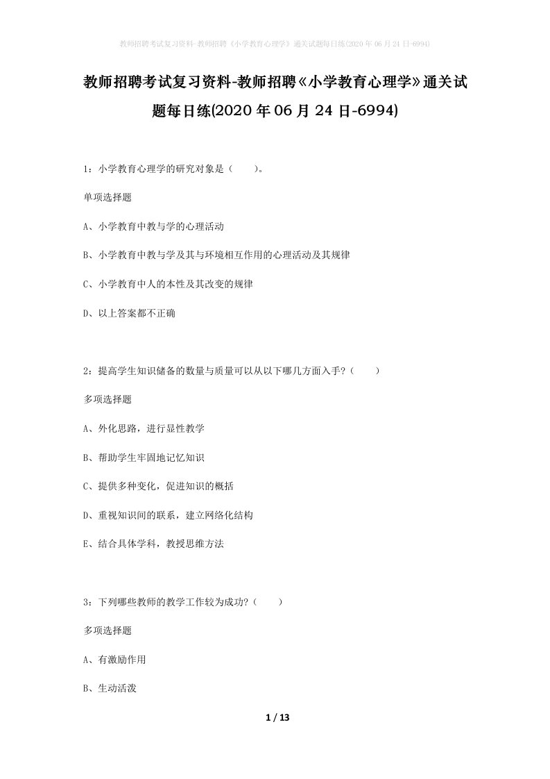 教师招聘考试复习资料-教师招聘小学教育心理学通关试题每日练2020年06月24日-6994