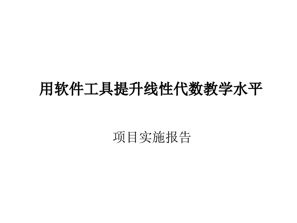 用软件工具提高线代数教学水平课件公开课获奖课件省赛课一等奖课件