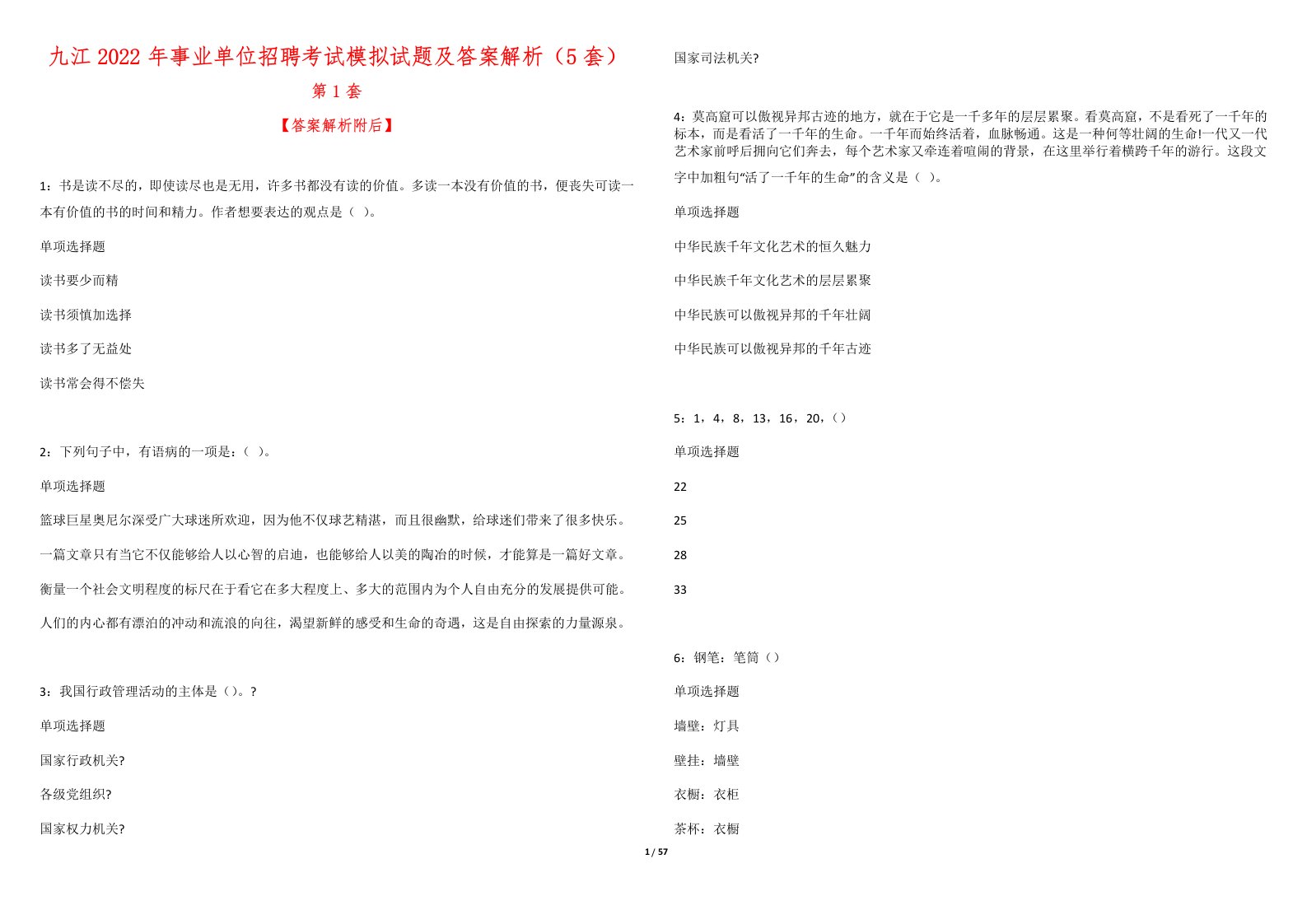 九江2022年事业单位招聘考试模拟试题及答案解析（5套）第1期