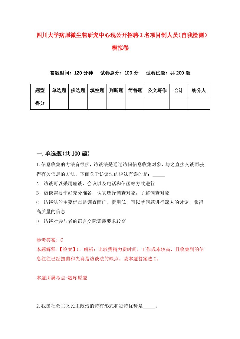 四川大学病原微生物研究中心现公开招聘2名项目制人员自我检测模拟卷6