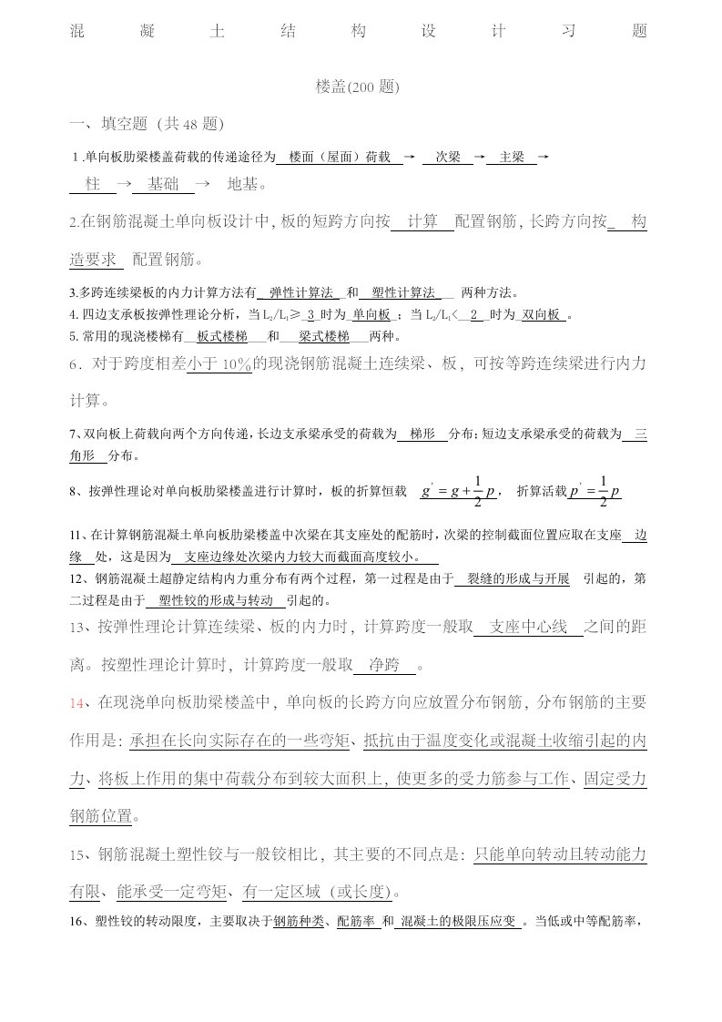 混凝土结构设计复习题及答案