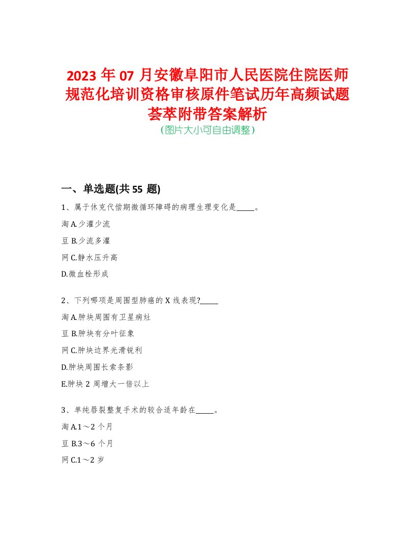 2023年07月安徽阜阳市人民医院住院医师规范化培训资格审核原件笔试历年高频试题荟萃附带答案解析-0