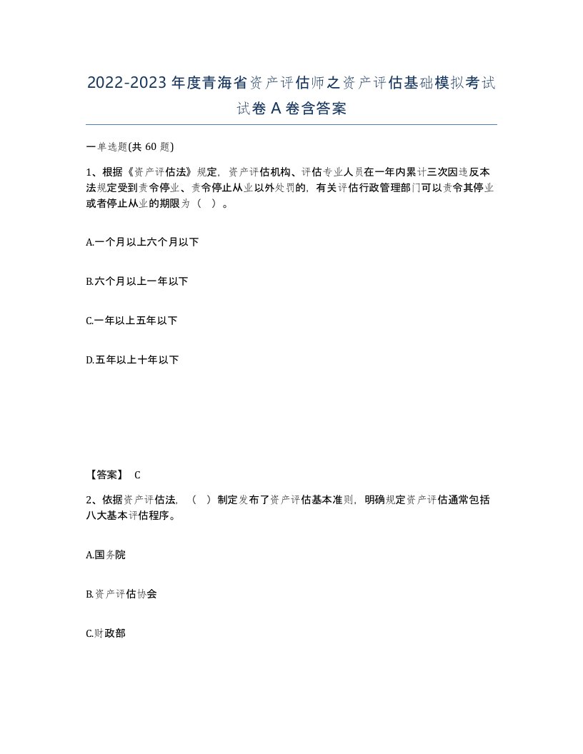 2022-2023年度青海省资产评估师之资产评估基础模拟考试试卷A卷含答案