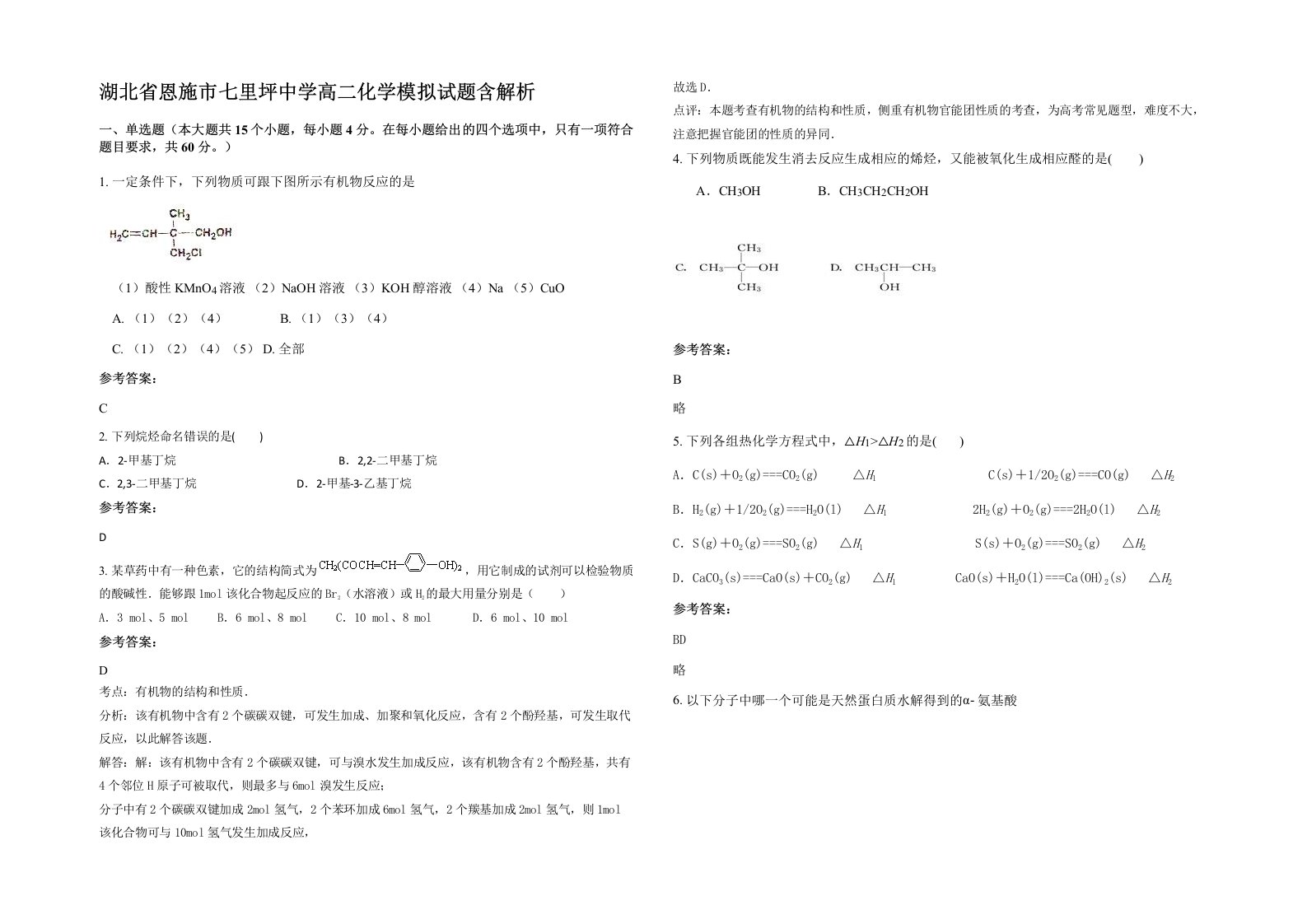 湖北省恩施市七里坪中学高二化学模拟试题含解析