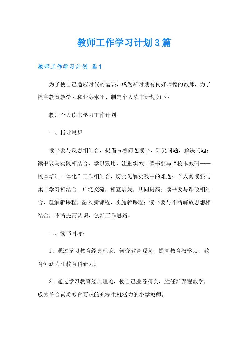 教师工作学习计划3篇