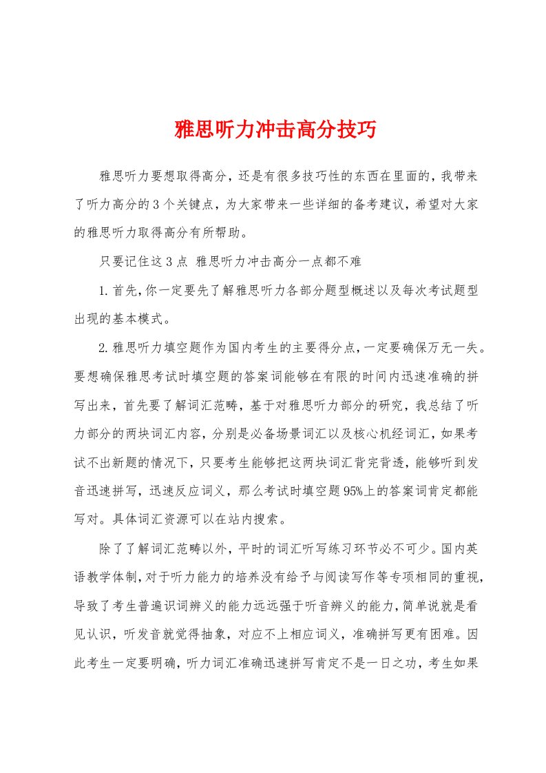 雅思听力冲击高分技巧