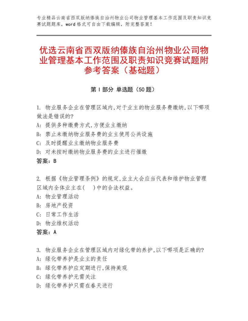 优选云南省西双版纳傣族自治州物业公司物业管理基本工作范围及职责知识竞赛试题附参考答案（基础题）