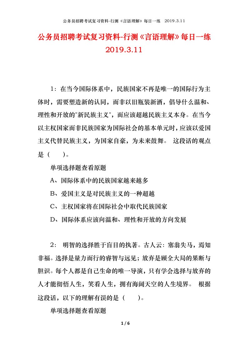 公务员招聘考试复习资料-行测言语理解每日一练2019.3.11