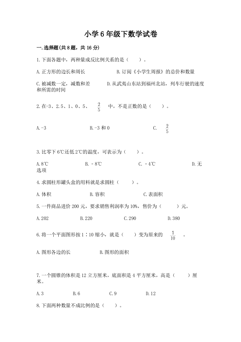 小学6年级下数学试卷及参考答案（名师推荐）