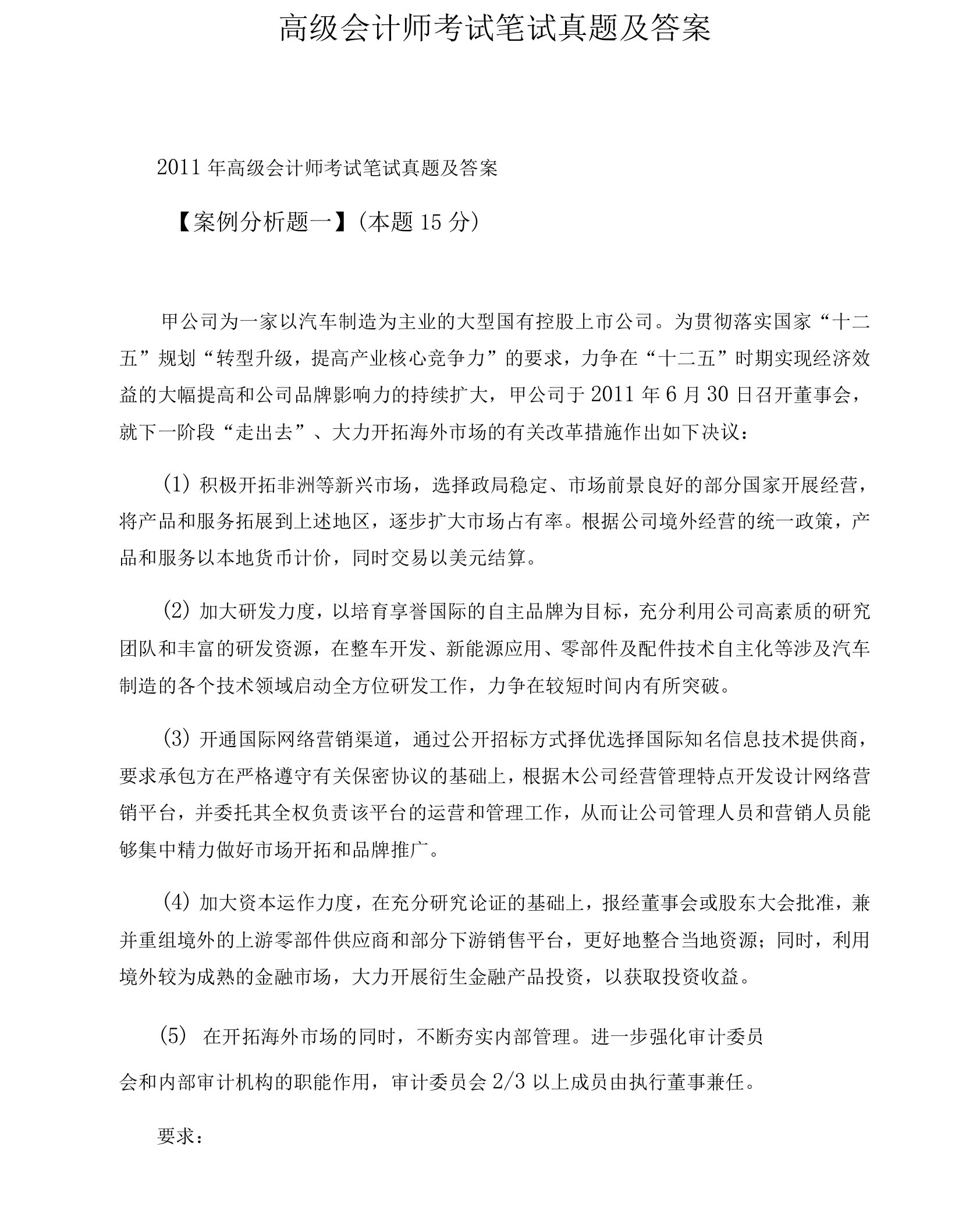 高级会计师考试笔试真题及答案