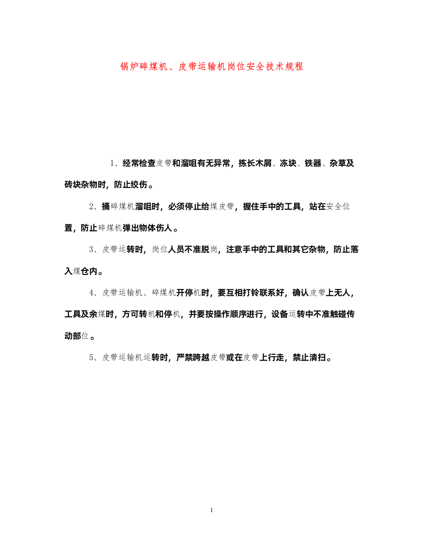 2022《安全操作规程》之锅炉碎煤机皮带运输机岗位安全技术规程