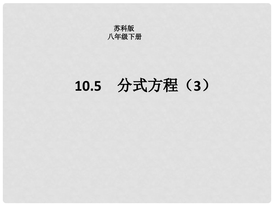 江苏省淮安市洪泽县黄集镇八年级数学下册