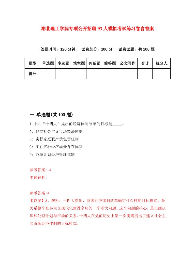 湖北理工学院专项公开招聘93人模拟考试练习卷含答案第8期