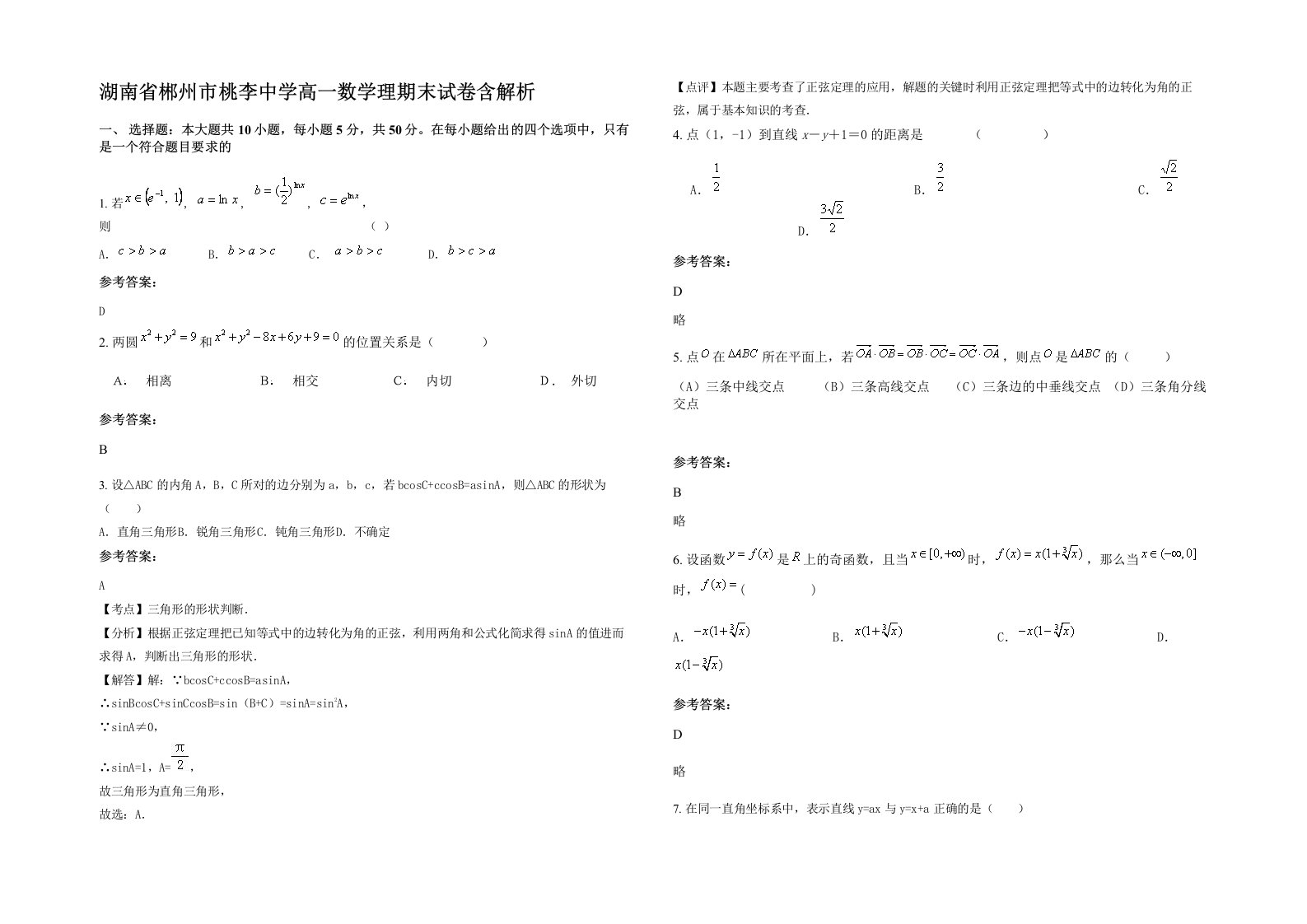 湖南省郴州市桃李中学高一数学理期末试卷含解析