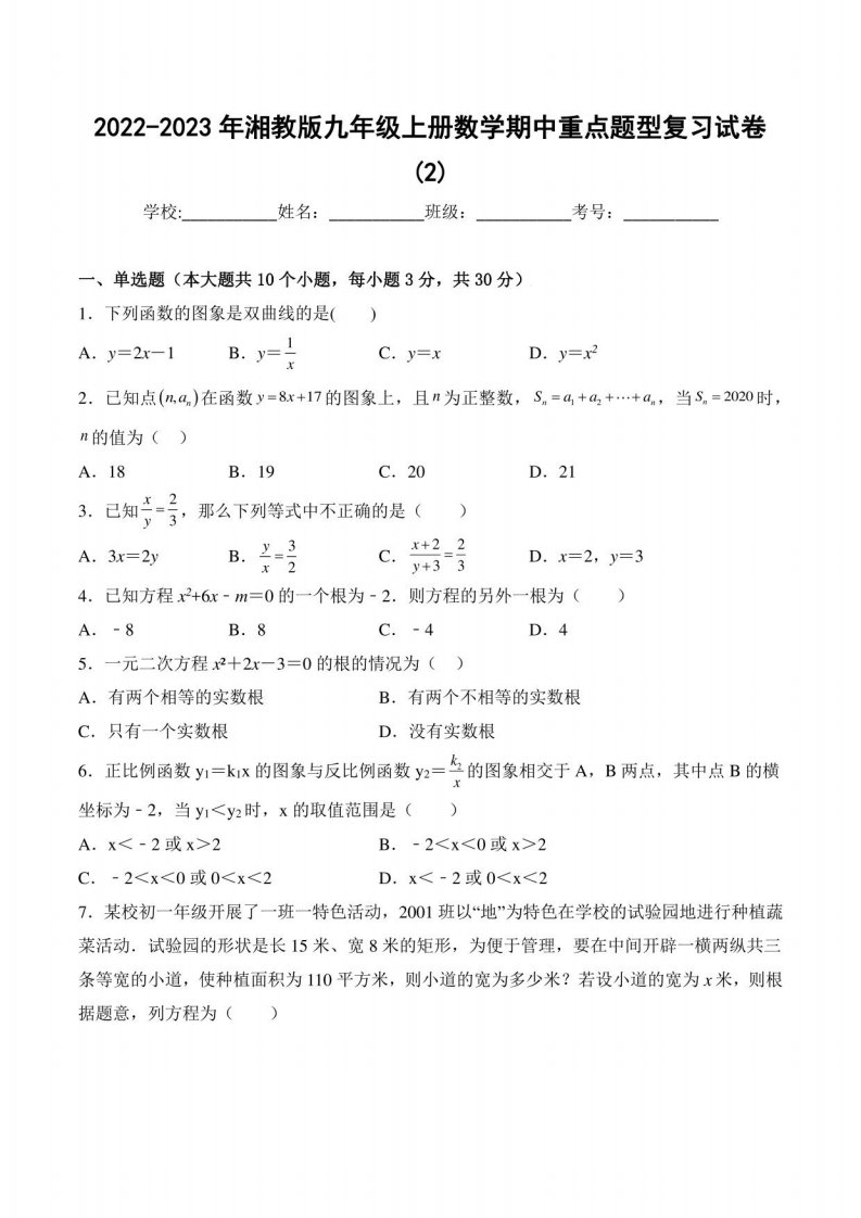 2022-2023学年湘教版九年级上册数学期中重点题型复习试卷(二)