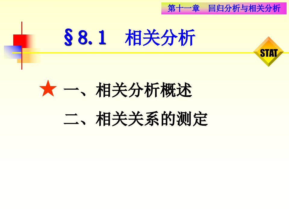 统计学第八章回归分析与相关分析ppt课件