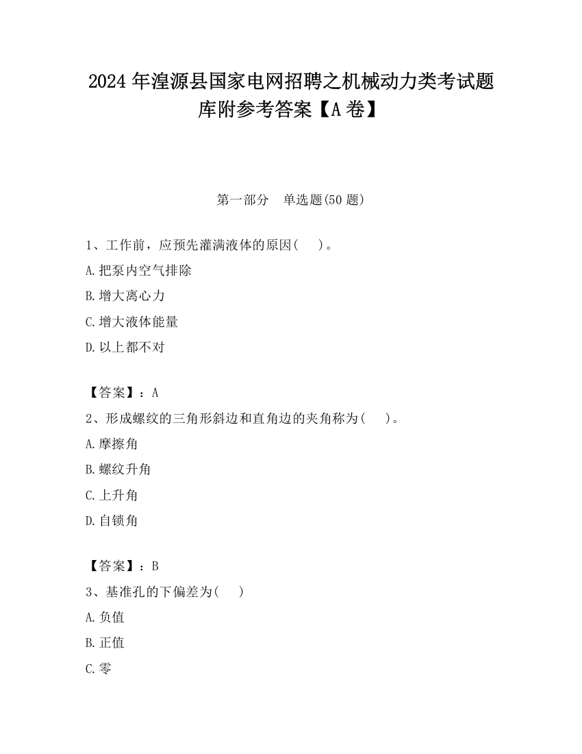 2024年湟源县国家电网招聘之机械动力类考试题库附参考答案【A卷】