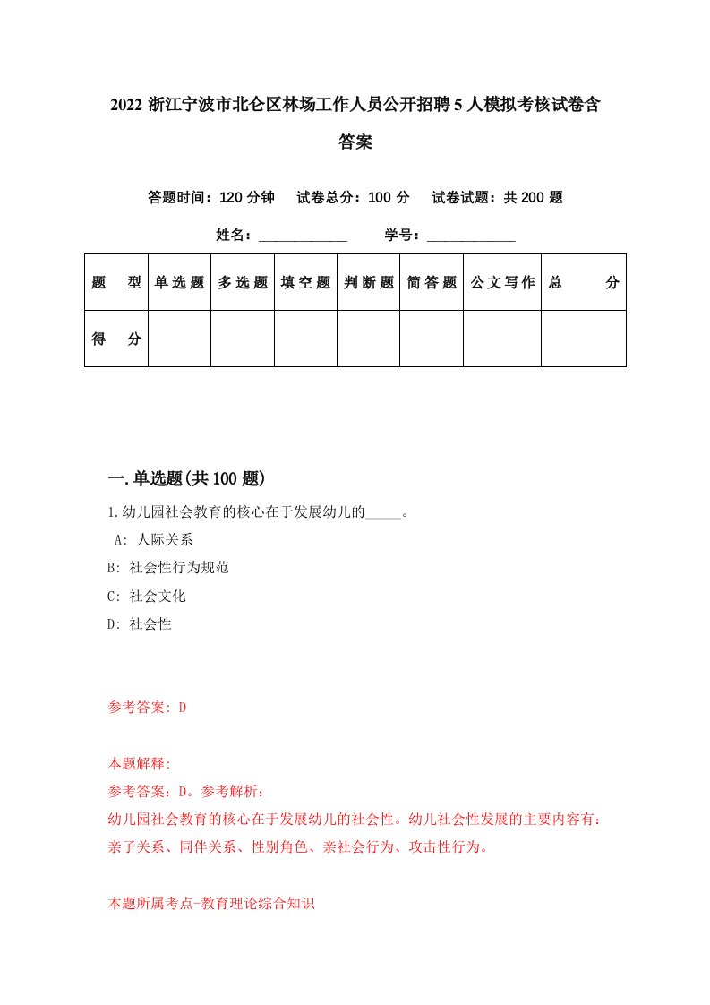 2022浙江宁波市北仑区林场工作人员公开招聘5人模拟考核试卷含答案8