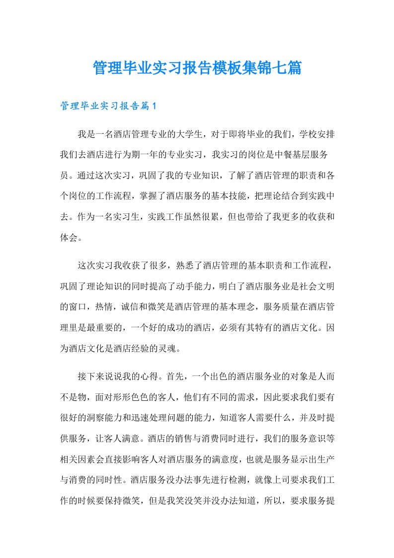 管理毕业实习报告模板集锦七篇