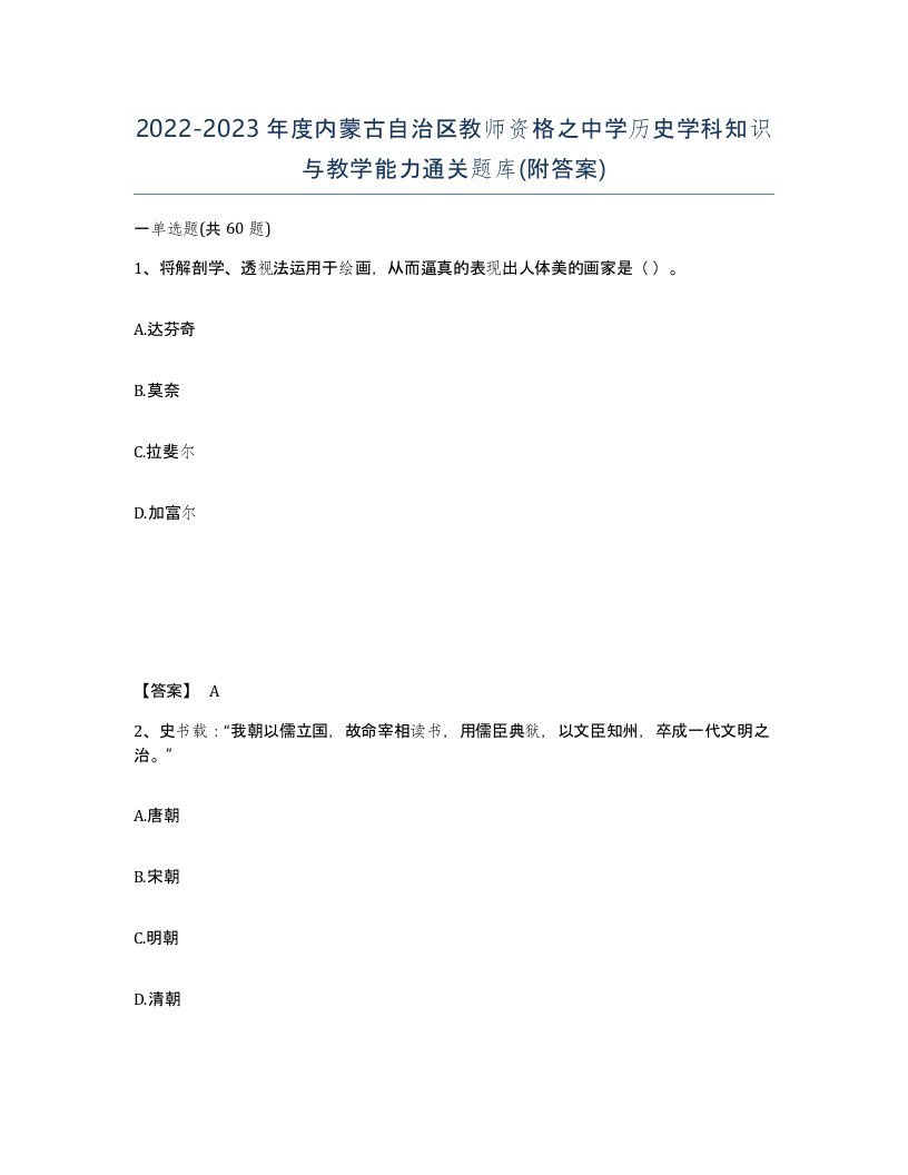 2022-2023年度内蒙古自治区教师资格之中学历史学科知识与教学能力通关题库附答案