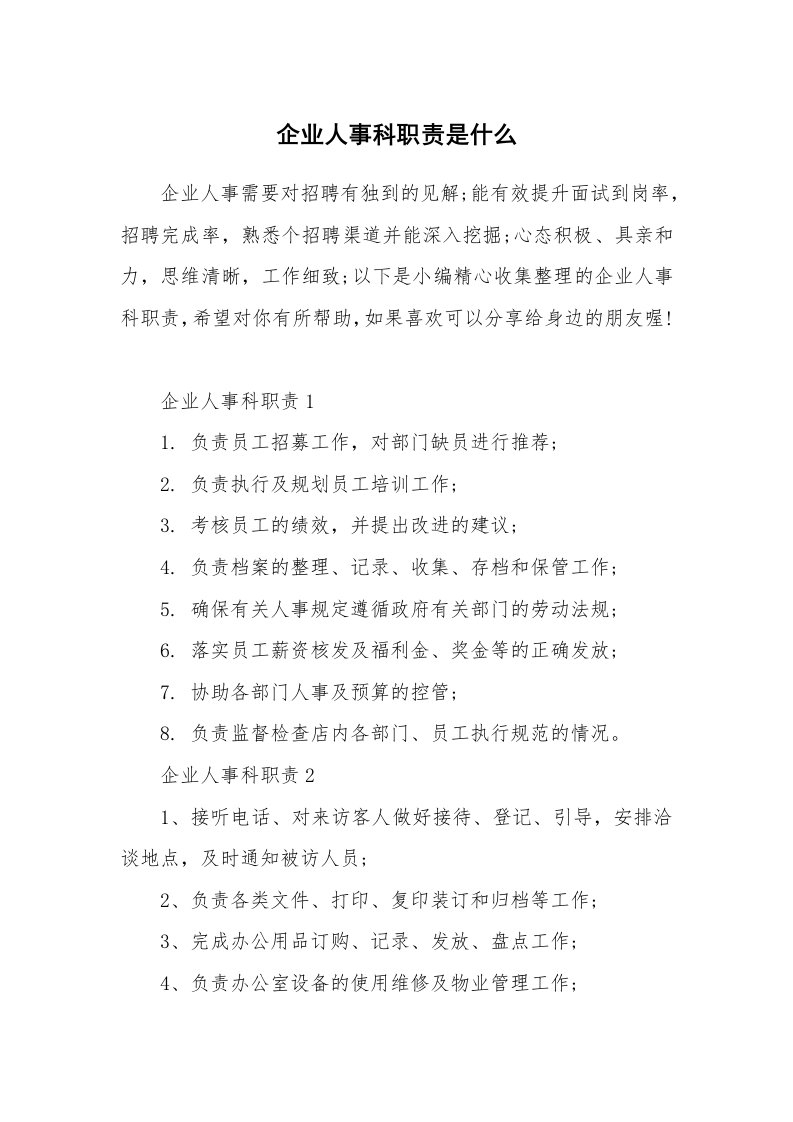 办公文秘_企业人事科职责是什么