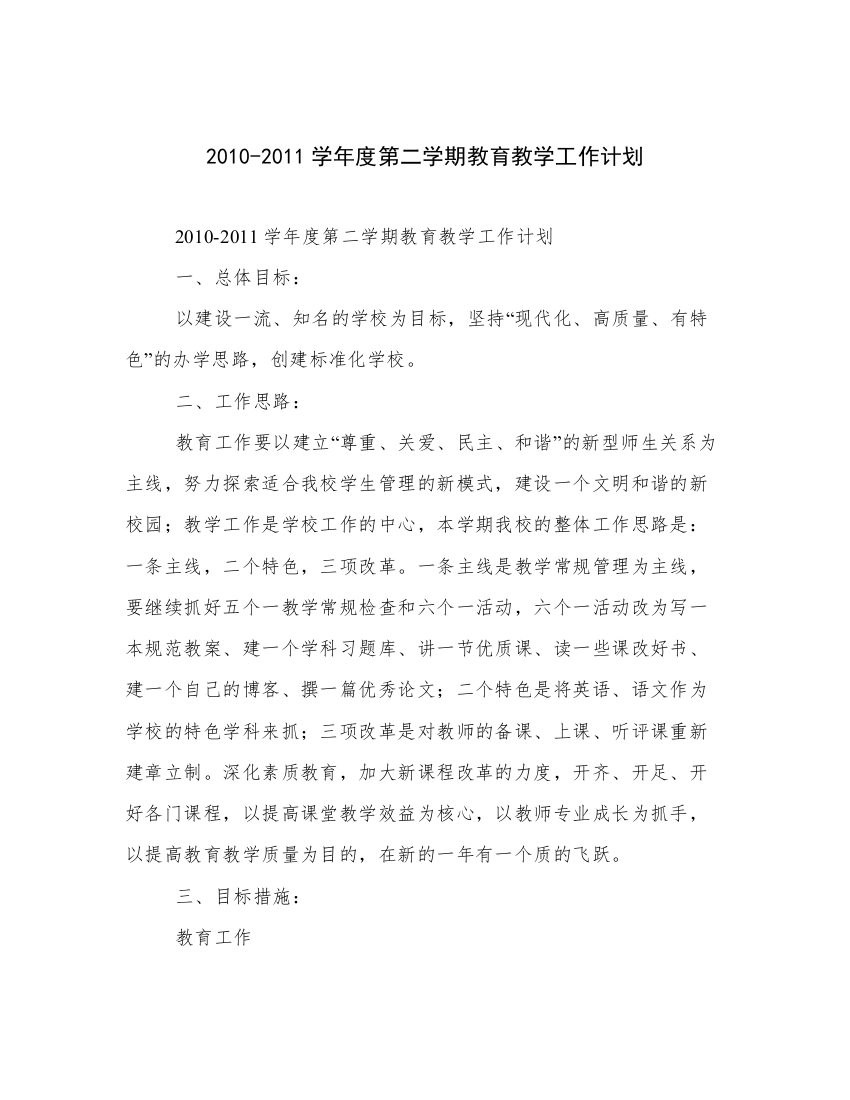 2010-2011学年度第二学期教育教学工作计划