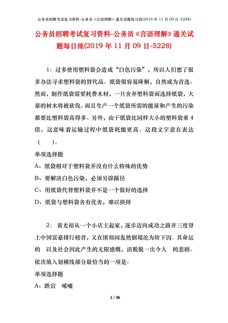 公务员招聘考试复习资料-公务员言语理解通关试题每日练2019年11月09日-5228