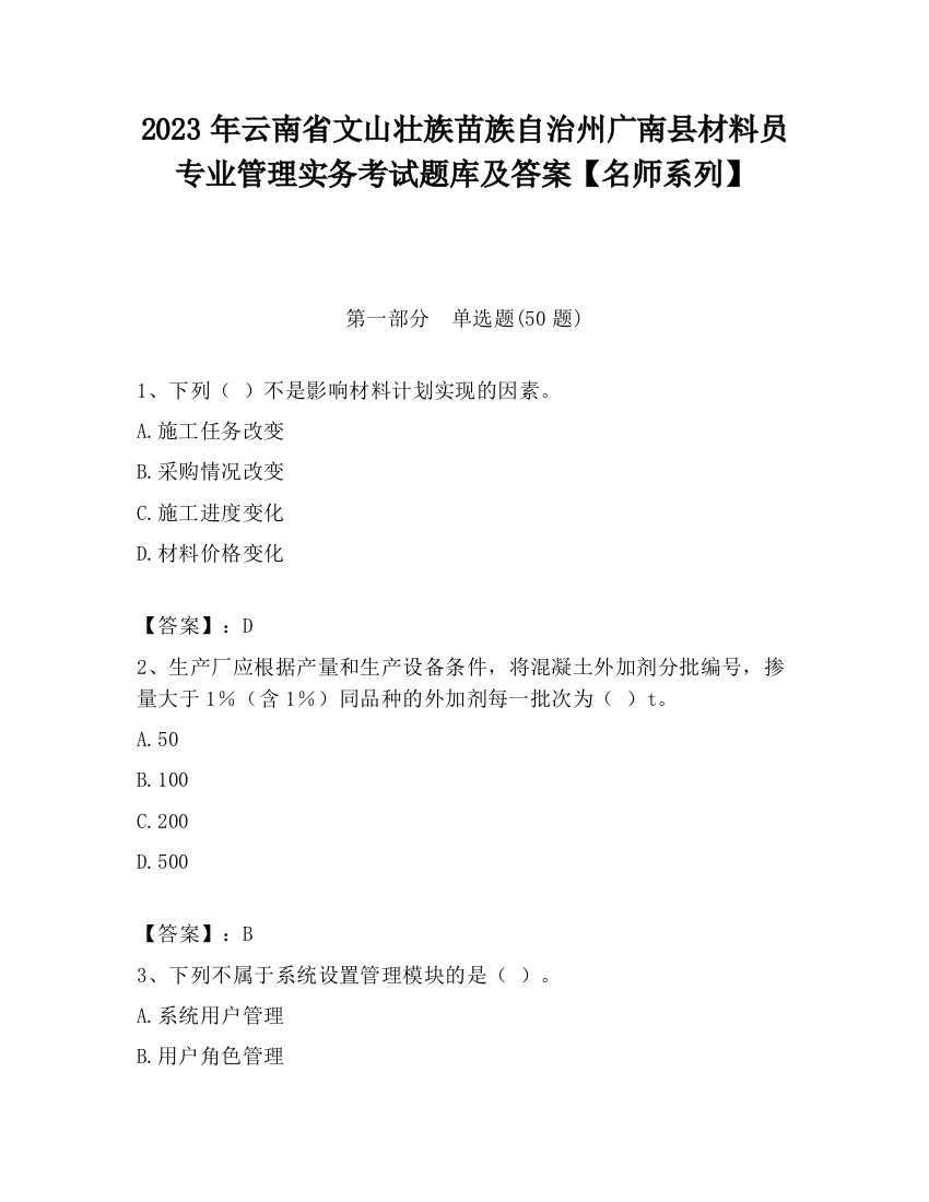 2023年云南省文山壮族苗族自治州广南县材料员专业管理实务考试题库及答案【名师系列】