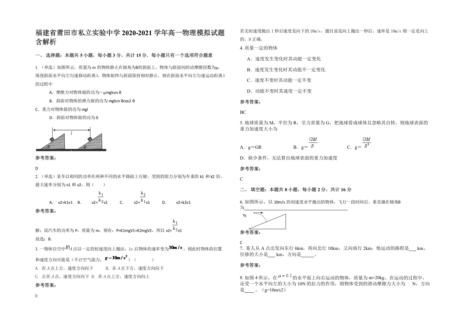 福建省莆田市私立实验中学2020-2021学年高一物理模拟试题含解析