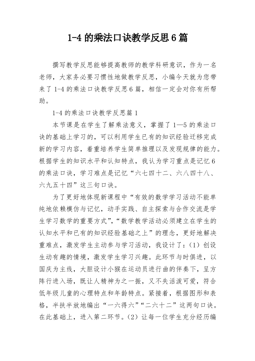 1-4的乘法口诀教学反思6篇