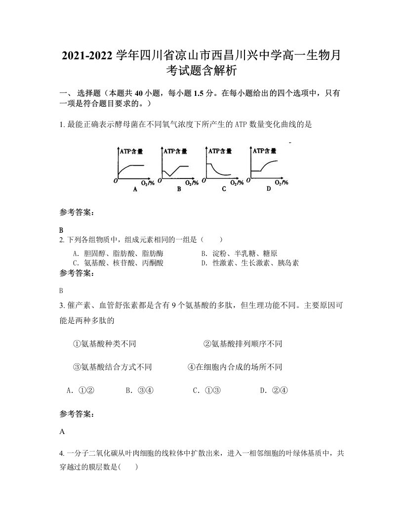 2021-2022学年四川省凉山市西昌川兴中学高一生物月考试题含解析